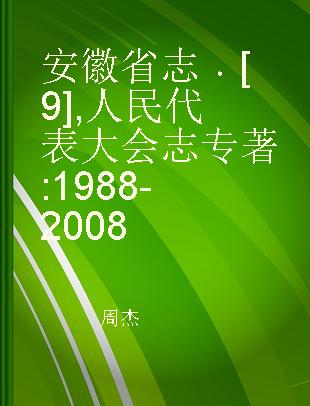 安徽省志 [9] 人民代表大会志 1988-2008 People's congress 1988-2008