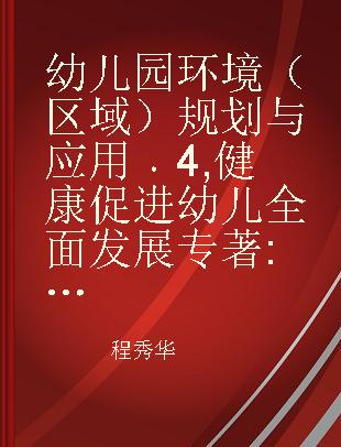 幼儿园环境（区域）规划与应用 4 健康促进幼儿全面发展 深圳市第三幼儿园，深圳市盐田机关幼儿园