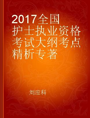 2017全国护士执业资格考试大纲考点精析