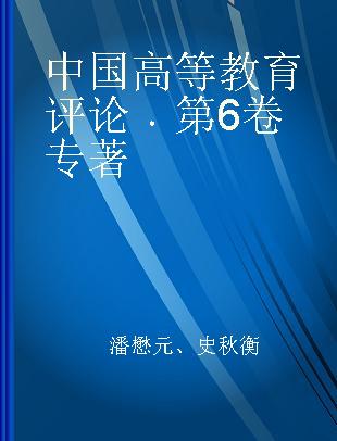 中国高等教育评论 第6卷