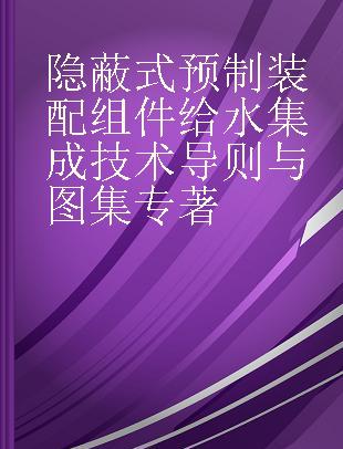 隐蔽式预制装配组件给水集成技术导则与图集