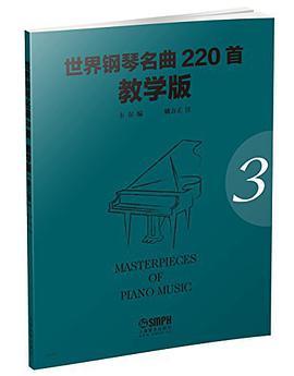 世界钢琴名曲220首 教学版 第三册