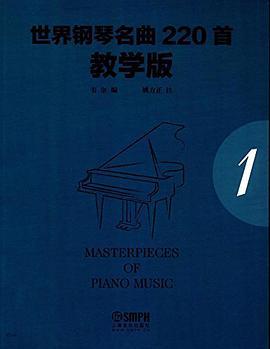 世界钢琴名曲220首 教学版 第一册