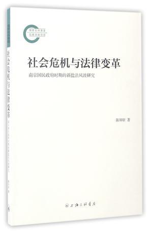 社会危机与法律变革 南京国民政府时期的新盐法风波研究