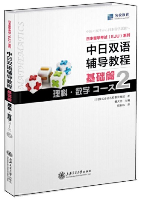 中日双语辅导教程 基础篇 理科·数学 2