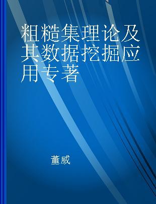 粗糙集理论及其数据挖掘应用