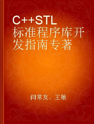 C++STL标准程序库开发指南
