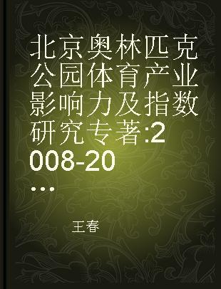 北京奥林匹克公园体育产业影响力及指数研究 2008-2015