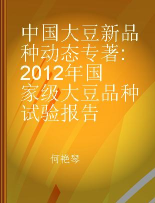 中国大豆新品种动态 2012年国家级大豆品种试验报告