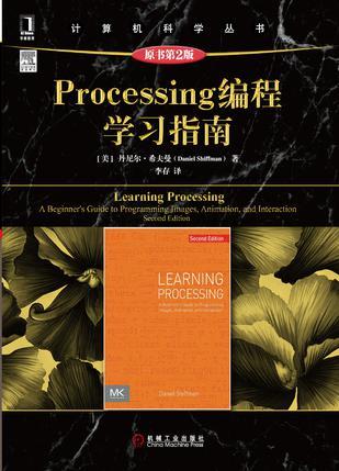 Processing编程学习指南 a beginner's guide to programming images, animation, and interaction
