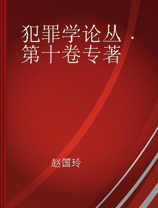 犯罪学论丛 第十卷