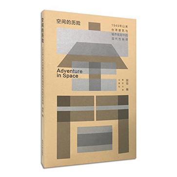 空间的历险 1949年以来台湾建筑与城市规划中的现代性转译