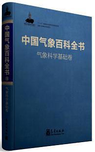 中国气象百科全书 气象科学基础卷