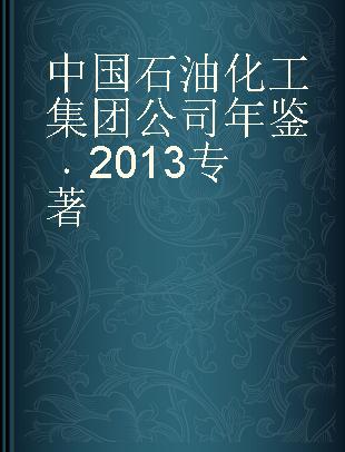 中国石油化工集团公司年鉴 2013