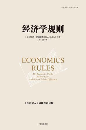 经济学规则 why economics works, when it fails, and how to tell the difference