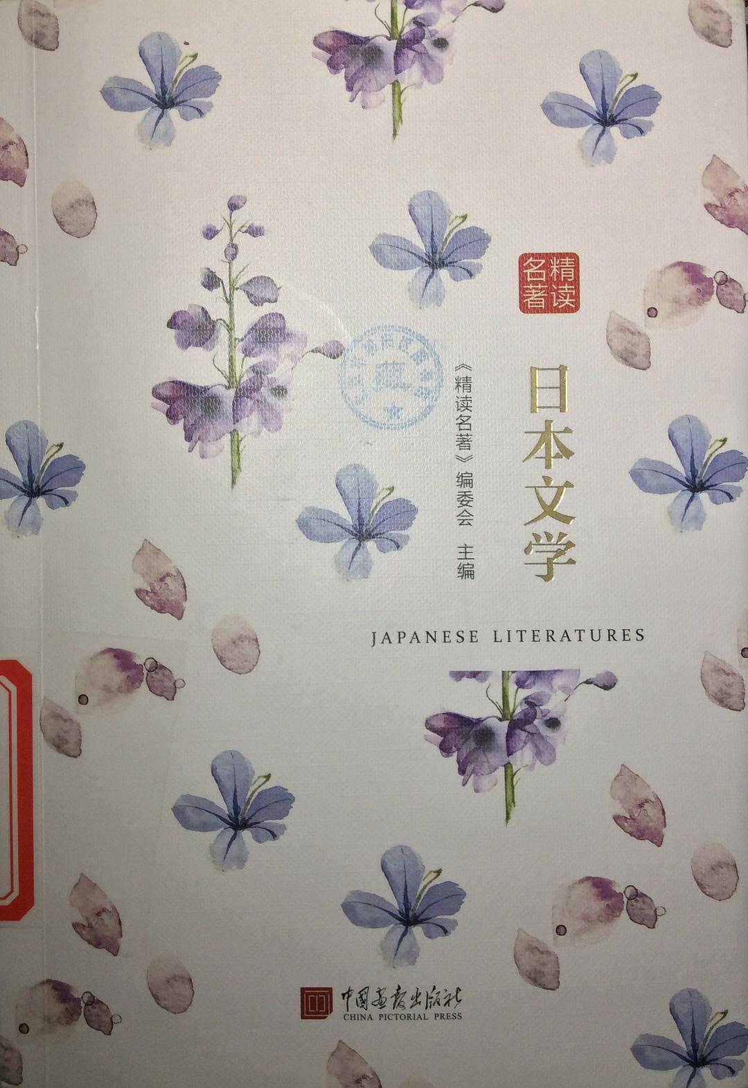 精读名著 日本文学
