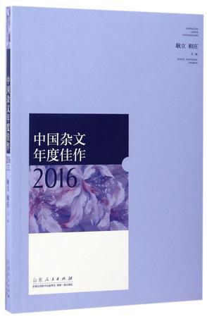 中国杂文年度佳作 2016