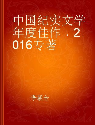 中国纪实文学年度佳作 2016