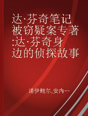 达·芬奇笔记被窃疑案 达·芬奇身边的侦探故事