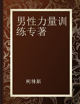 男性力量训练 体能、核心稳定性、爆发力训练指南