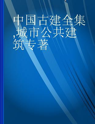 中国古建全集 城市公共建筑