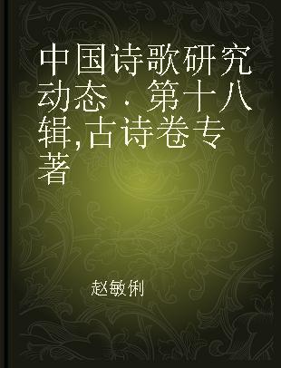 中国诗歌研究动态 第十八辑 古诗卷
