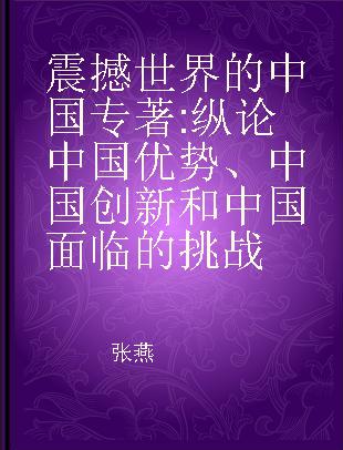 震撼世界的中国 纵论中国优势、中国创新和中国面临的挑战