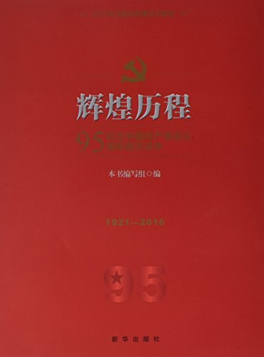 辉煌历程 纪念中国共产党成立95周年图文读本 1921-2016