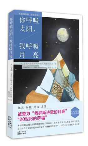 你呼吸太阳，我呼吸月亮 阿赫玛托娃抒情诗选