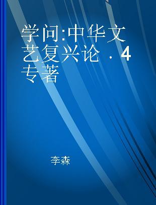 学问 中华文艺复兴论 4