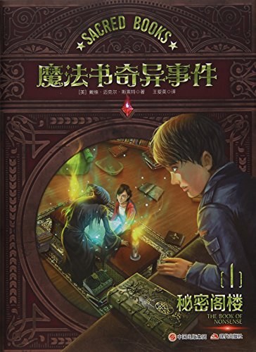 魔法书奇异事件 1 秘密阁楼 The book of nonsense