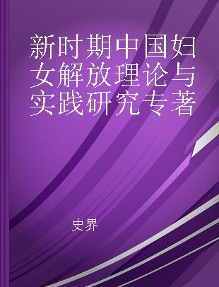 新时期中国妇女解放理论与实践研究