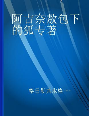 阿吉奈敖包下的狐