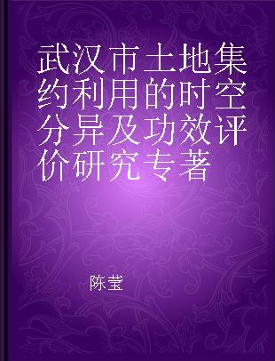 武汉市土地集约利用的时空分异及功效评价研究