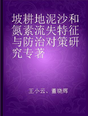 坡耕地泥沙和氮素流失特征与防治对策研究