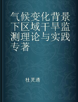 气候变化背景下区域干旱监测理论与实践