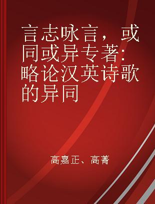 言志咏言，或同或异 略论汉英诗歌的异同