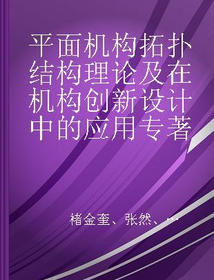 平面机构拓扑结构理论及在机构创新设计中的应用