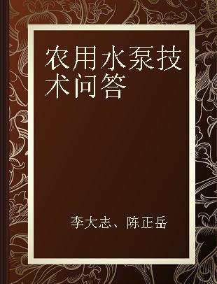 农用水泵技术问答