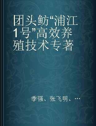 团头鲂“浦江1号”高效养殖技术