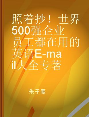 照着抄！世界500强企业员工都在用的英语E-mail大全