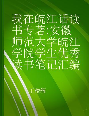 我在皖江话读书 安徽师范大学皖江学院学生优秀读书笔记汇编