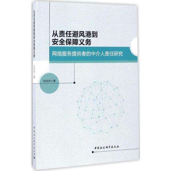 从责任避风港到安全保障义务 网络服务提供者的中介人责任研究