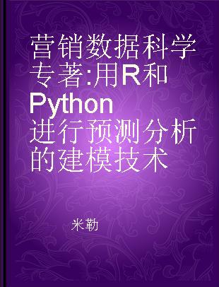 营销数据科学 用R和Python进行预测分析的建模技术 modeling techniques in predictive analytics with R and Python