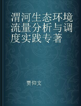 渭河生态环境流量分析与调度实践