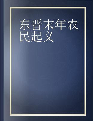 东晋末年农民起义