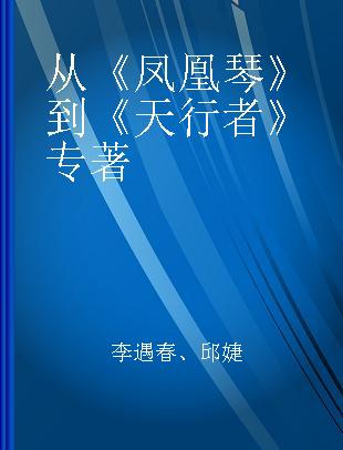 从《凤凰琴》到《天行者》