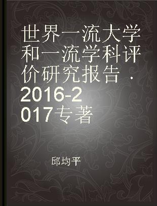 世界一流大学和一流学科评价研究报告 2016-2017 2016-2017