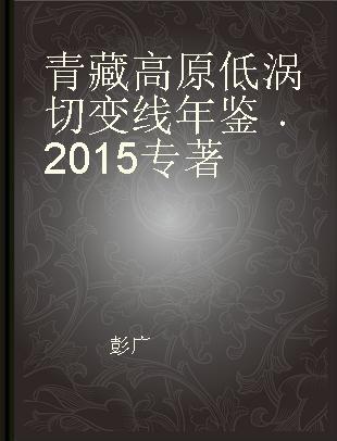 青藏高原低涡切变线年鉴 2015
