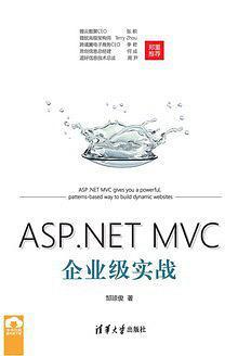 ASP.NET MVC企业级实战